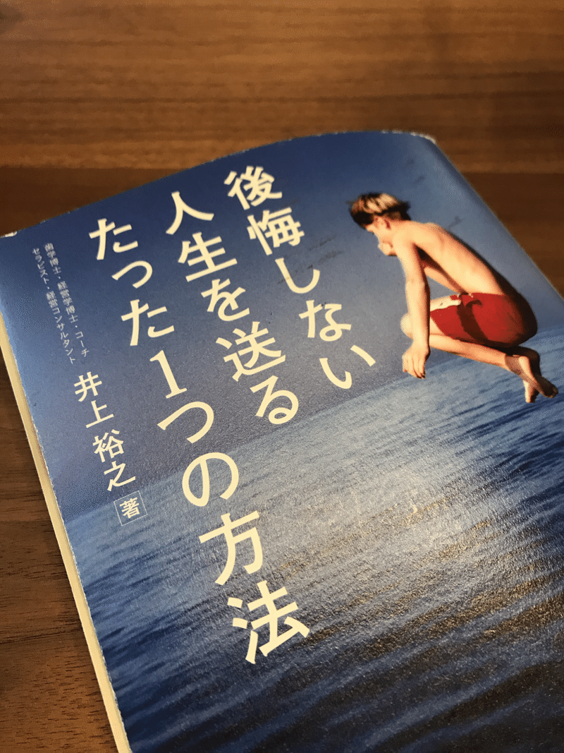 読書 後悔しない人生を送るたった一つの方法 井上 裕之 著 凛 Note