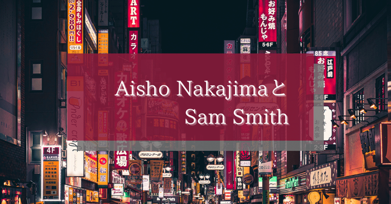 "Aisho Nakajima"と"Sam Smith"