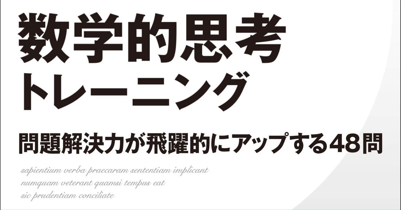 正解探し はもうやめよう 数学的思考トレーニング 問題解決力が飛躍的にアップする48問 深沢真太郎 ビジネス数学教育家 数字に強い人材 組織をつくるプロフェッショナル Note