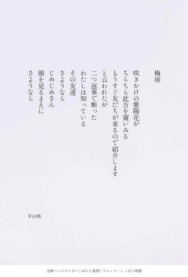 詩【梅雨】｜平山 鳩