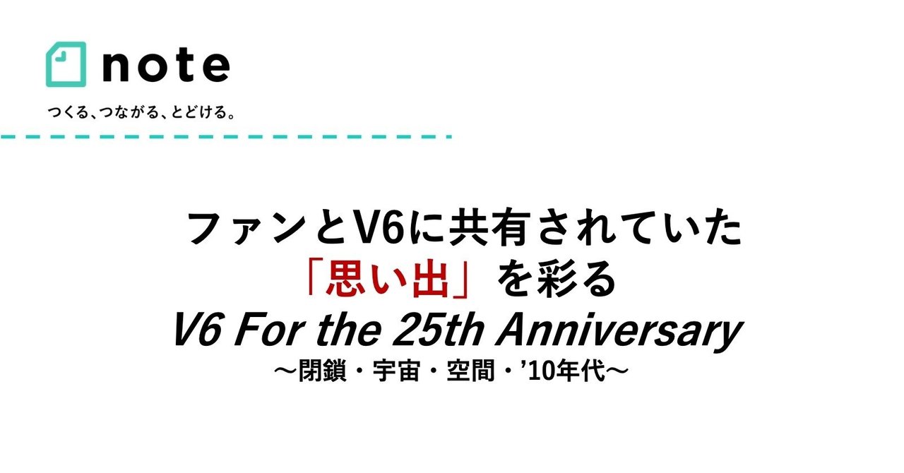 ファンとv6に共有されていた 思い出 を彩るv6 For The 25th Anniversary 閉鎖 宇宙 空間 10年代 小埜功貴 Kokiono Note ファンとv6に共有されていた 思い出 を彩るv6 For The 25th Anniversary 閉鎖 宇宙 空間 10年代 小埜功貴 Kokiono Note