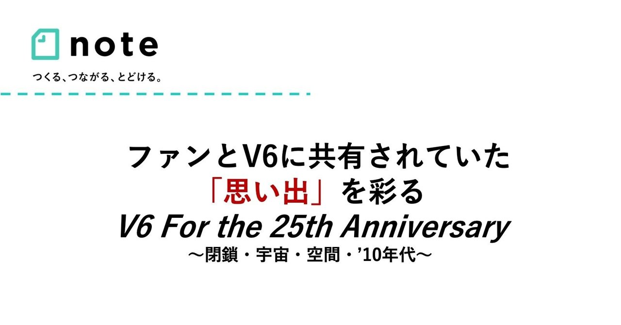 ファンとv6に共有されていた 思い出 を彩るv6 For The 25th Anniversary 閉鎖 宇宙 空間 10年代 小埜功貴 Kokiono Note
