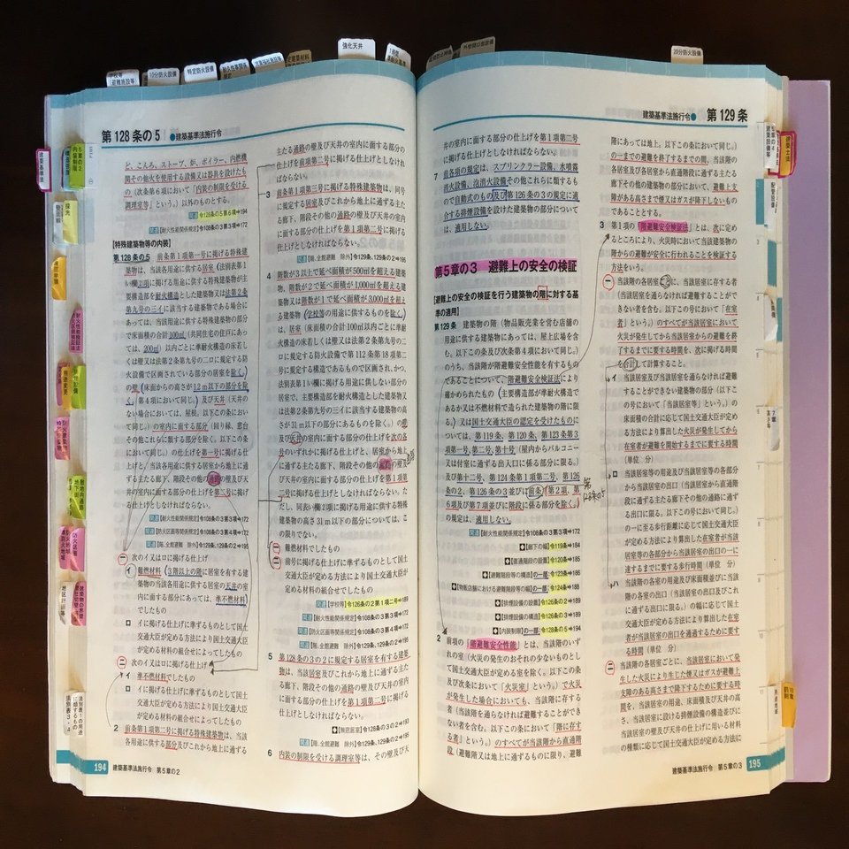 一級建築士 学科試験】法令集の線引き＆インデックスについて｜maco