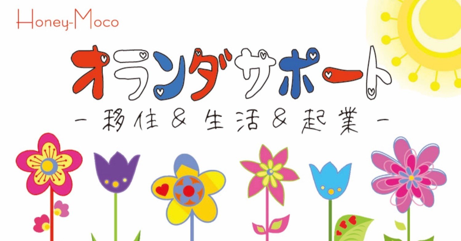 オランダサポート プレオープン 英語できない手に職もないパパ 村上家の6姉妹 オランダ移住物語 Note