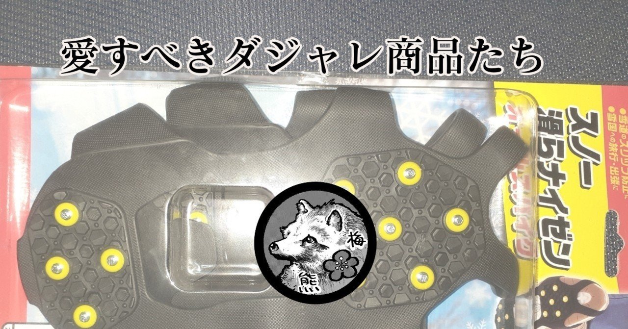 愛すべきダジャレ商品たち 梅熊大介 Note