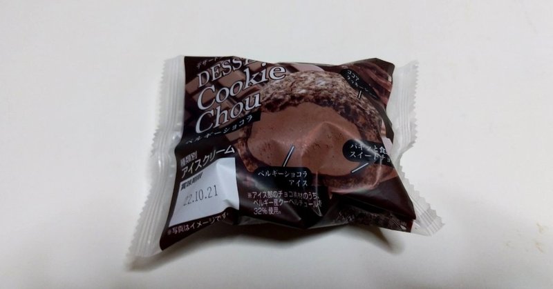 専門店アイス デザートクッキーシューアイス ベルギーショコラ シャトレーゼ 山崎大和 メンタルブロック解除人 Note