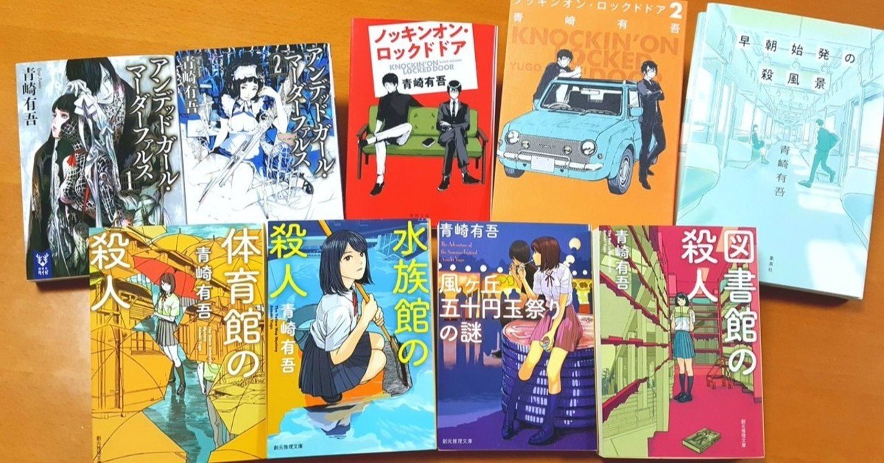 平成のエラリィ クイーン 中高生人気必至の注目作家 青崎有吾 のおすすめbest3 きゃみ Note 平成のエラリィ クイーン 中高生人気必至の注目作家 青崎有吾 のおすすめbest3 きゃみ Note