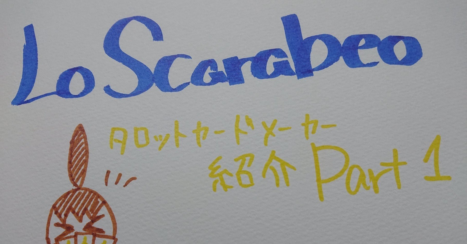 タロットカードメーカーさんを紹介するよ Lo Scarabeo編 𝕊𝕚𝕫 Note タロットカードメーカーさんを紹介するよ Lo Scarabeo編 𝕊𝕚𝕫 Note