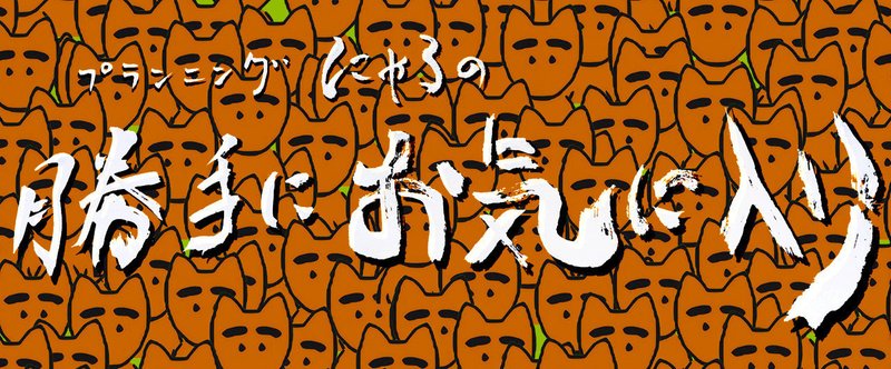 《「勝手にお気に入り１０選＋」有料プレミアムノート①》(その１〜その１００)