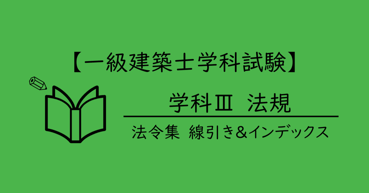 令和4年 総合資格法令集 一級建築士試験用線引き済インデックス
