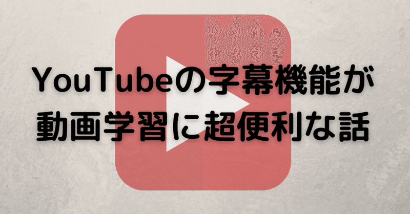 Youtubeの字幕機能で英語の動画学習が捗る話 Jack Grep Note