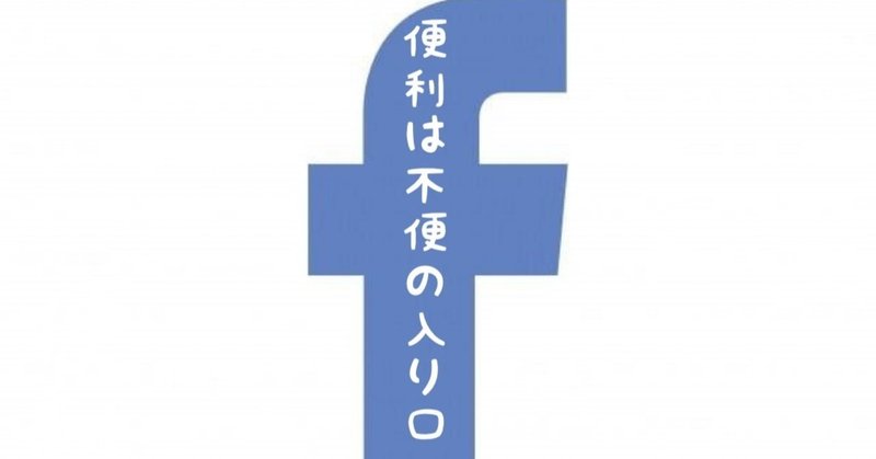 できる事ができなくなると死ぬほどイライラするって話と人は常に洗脳して洗脳されてるって話と便利は以下略