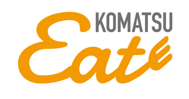 飲食店の救済を目的として始めた Eat KOMATSU のこれまでと今後
