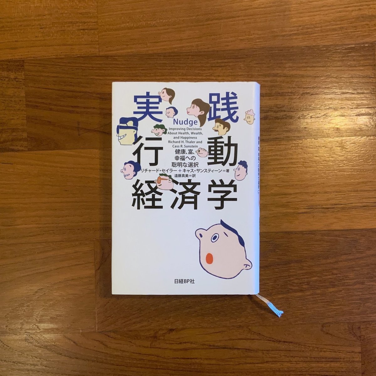 実践行動経済学 : 健康、富、幸福への聡明な選択 実践 行動経済学