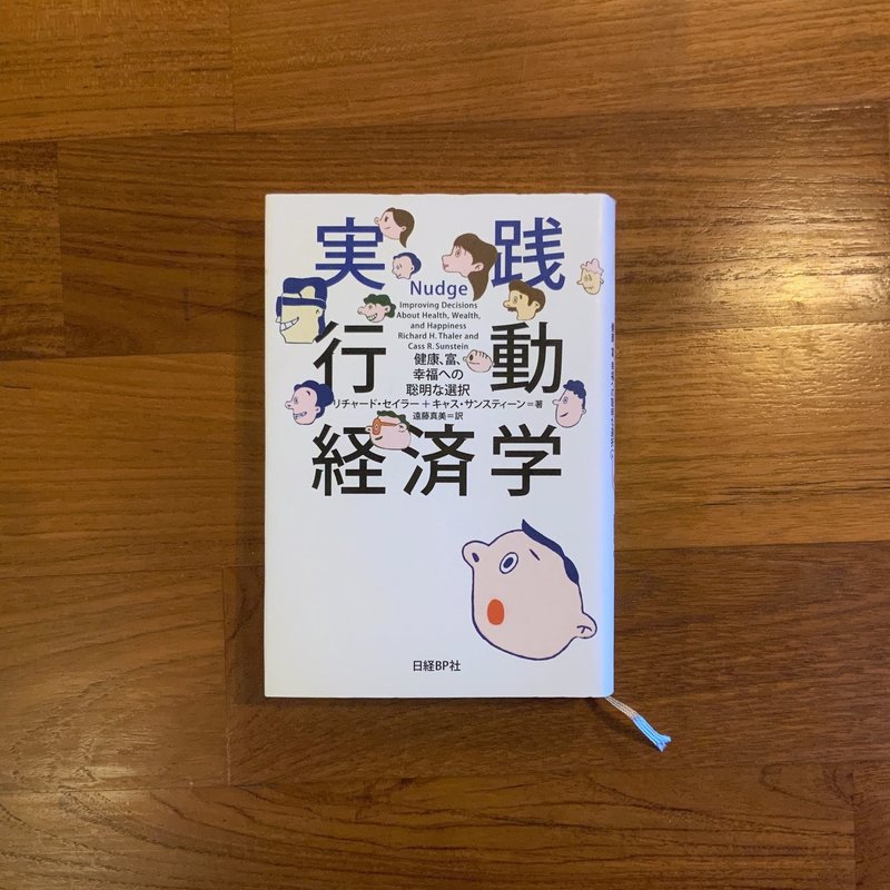 ナッジ効果1 つっつきテクニックのあれこれ 行動経済学とデザイン41 ジマタロ Note