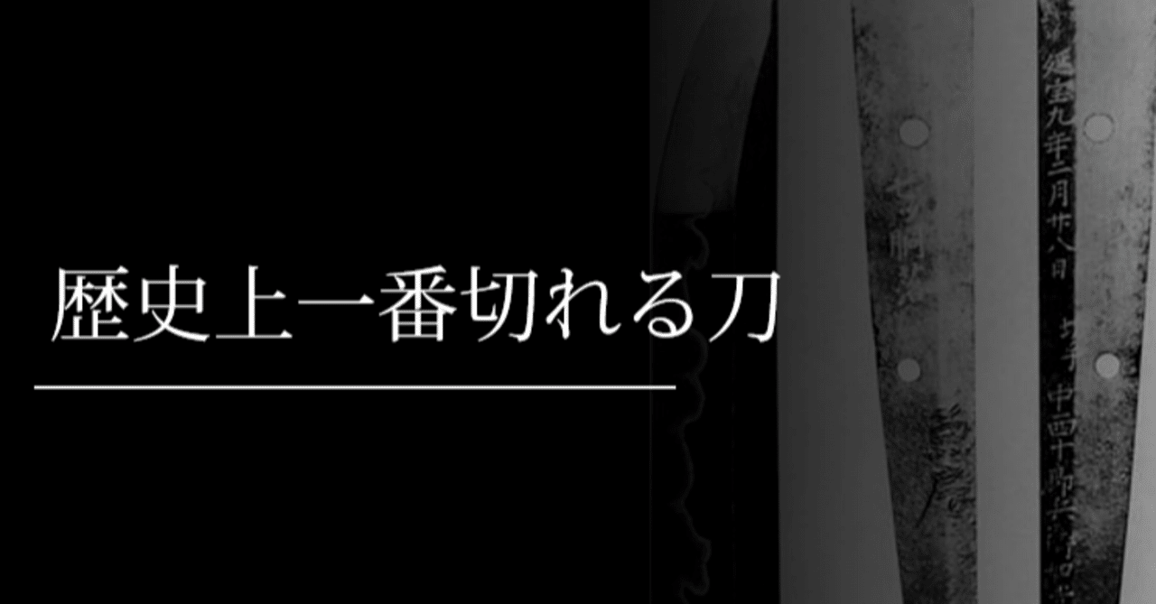 歴史上一番切れる刀 刀箱師 中村圭佑 note