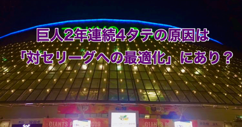 日本シリーズ2年連続4連敗の一因は「セリーグへの環境最適化」。巨人がパリーグを攻略するための糸口は？