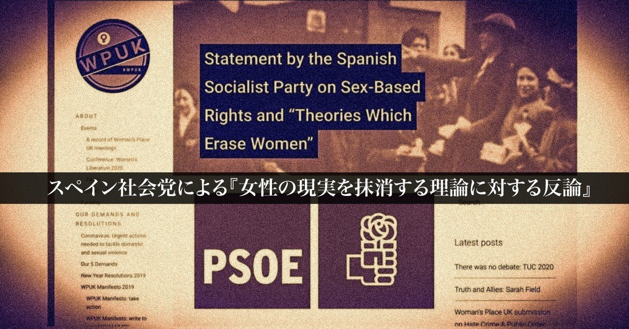 スペイン社会労働党による 女性の現実を抹消する理論に対する反論 トランスジェンダリズム海外情報 Note