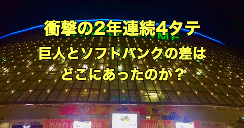 圧倒的な差がついた2020年日本シリーズ、絶対王者ソフトバンクとの格差を分析