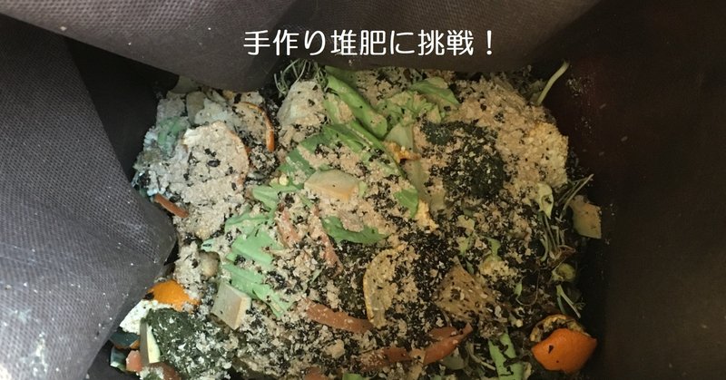 手作り堆肥のススメ 初心者でも たぶん 失敗が少ない作り方を調べてみた ちったっち Note 手作り堆肥のススメ 初心者でも たぶん 失敗が少ない作り方を調べてみた ちったっち Note
