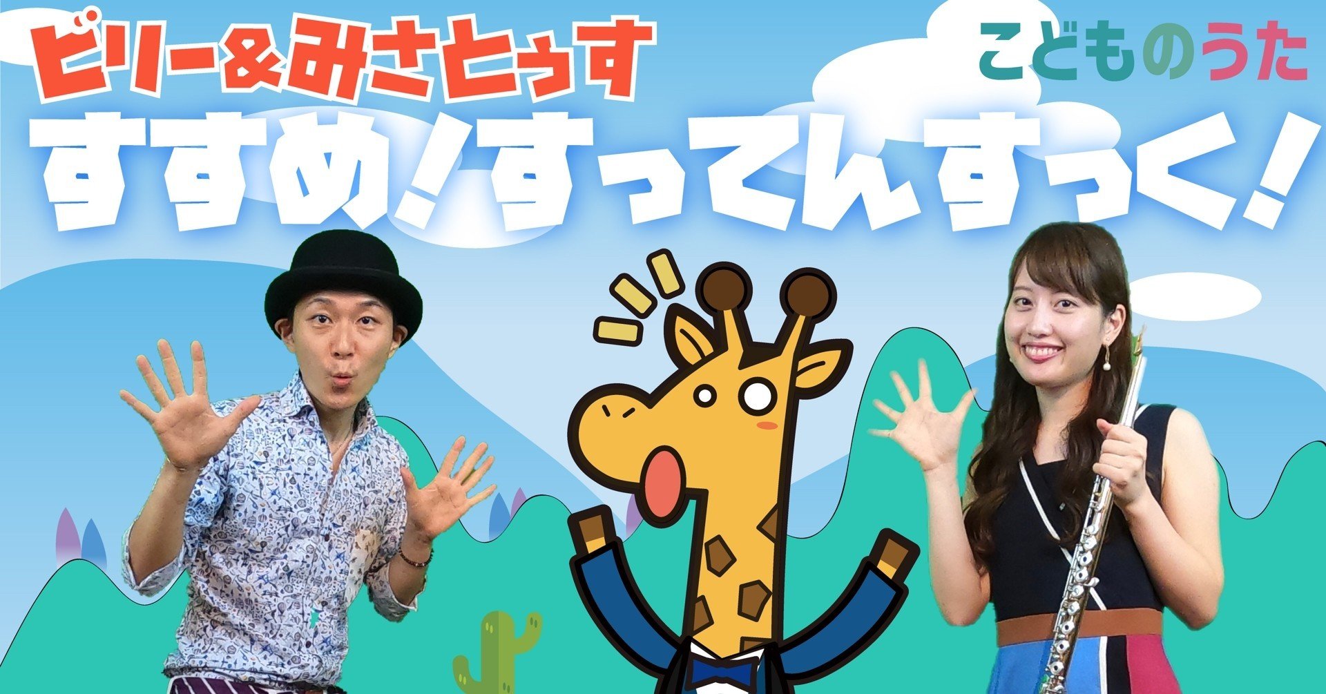すすめ！すってんすっく！ / 歌＆フルート【ひらがなカタカナ