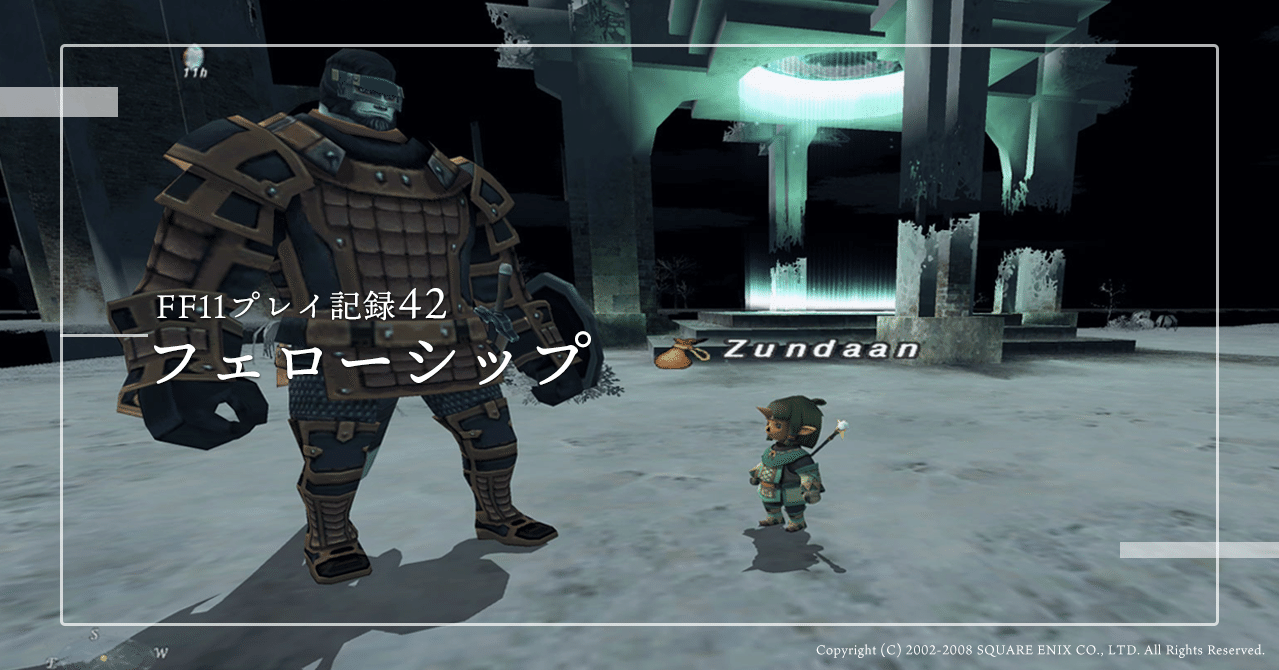 Ff11プレイ記録42 フェローシップ Zunda An Note