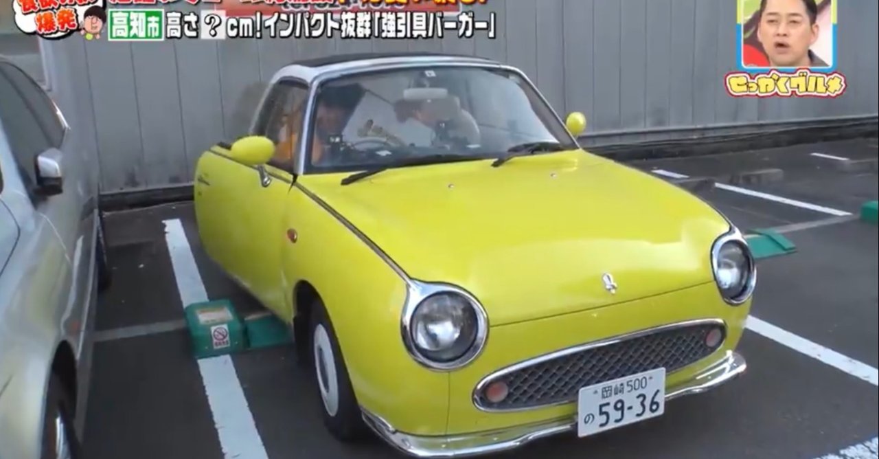なぜ バナナマンのせっかくグルメ に出てくる日産フィガロは 岡崎ナンバー なのか Invincible Hound Note