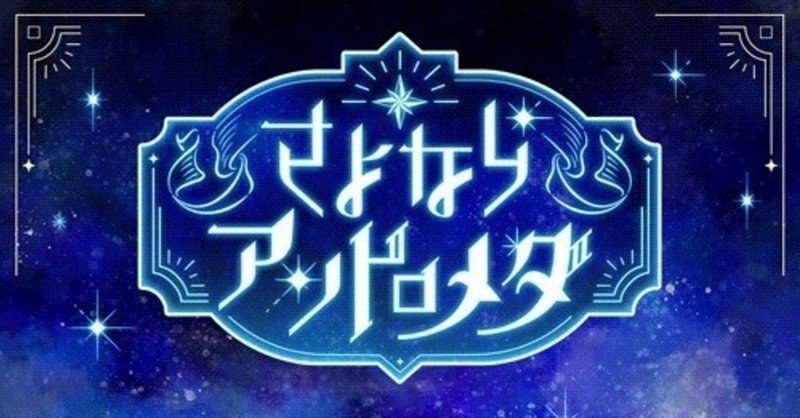 さよならアンドロメダ2dリッチのちとせとアーニャについて 夕凪 Note