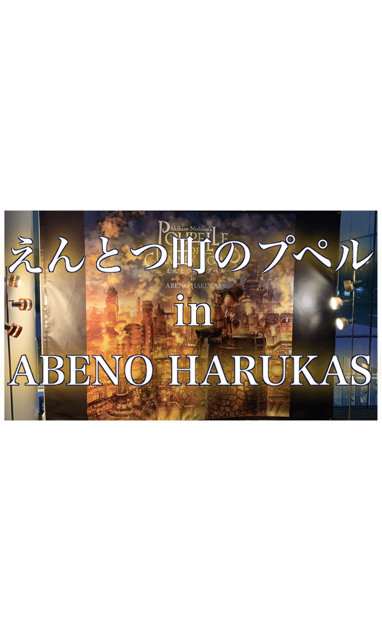 映画えんとつ町のプペル公開記念 光る絵本展 あべのハルカス 2020年11月13日 11月29日 日 Hiromin Men S Note 映画えんとつ町のプペル公開記念 光る絵本展 あべのハルカス 2020年11月13日 11月29日 日 Hiromin Men S Note