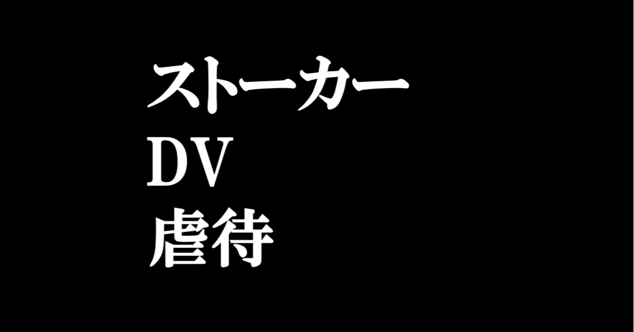 ここから見て ストーカー Dv 虐待対策まとめ 目次 森 雅人 Note