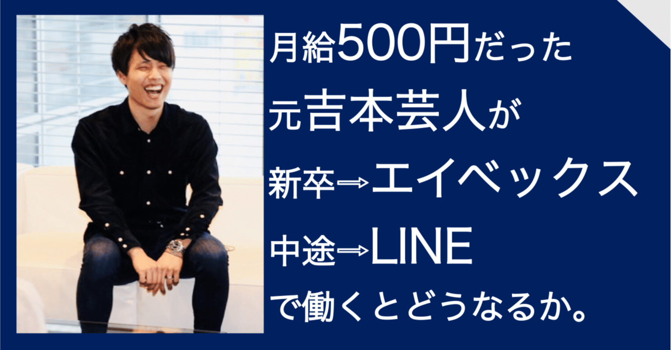 4 吉本興業の地獄のライブシステム 辞めていく同期たち 月給500円の元吉本芸人が 新卒でエイベックス 中途でline に入社するまで 柴田拓磨 Shibata Takuma 元芸人で現在某アプリの運営 Note