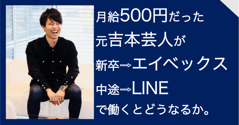 4 吉本興業の地獄のライブシステム 辞めていく同期たち 月給500円の元吉本芸人が 新卒でエイベックス 中途でline に入社するまで 柴田拓磨 Shibata Takuma 元芸人で現在某アプリの運営 Note 4 吉本興業の地獄のライブシステム 辞めていく同期たち 月給500円の元吉本芸人が 新卒でエイベックス 中途でline に入社するまで 柴田拓磨 Shibata Takuma 元芸人で現在某アプリの運営 Note