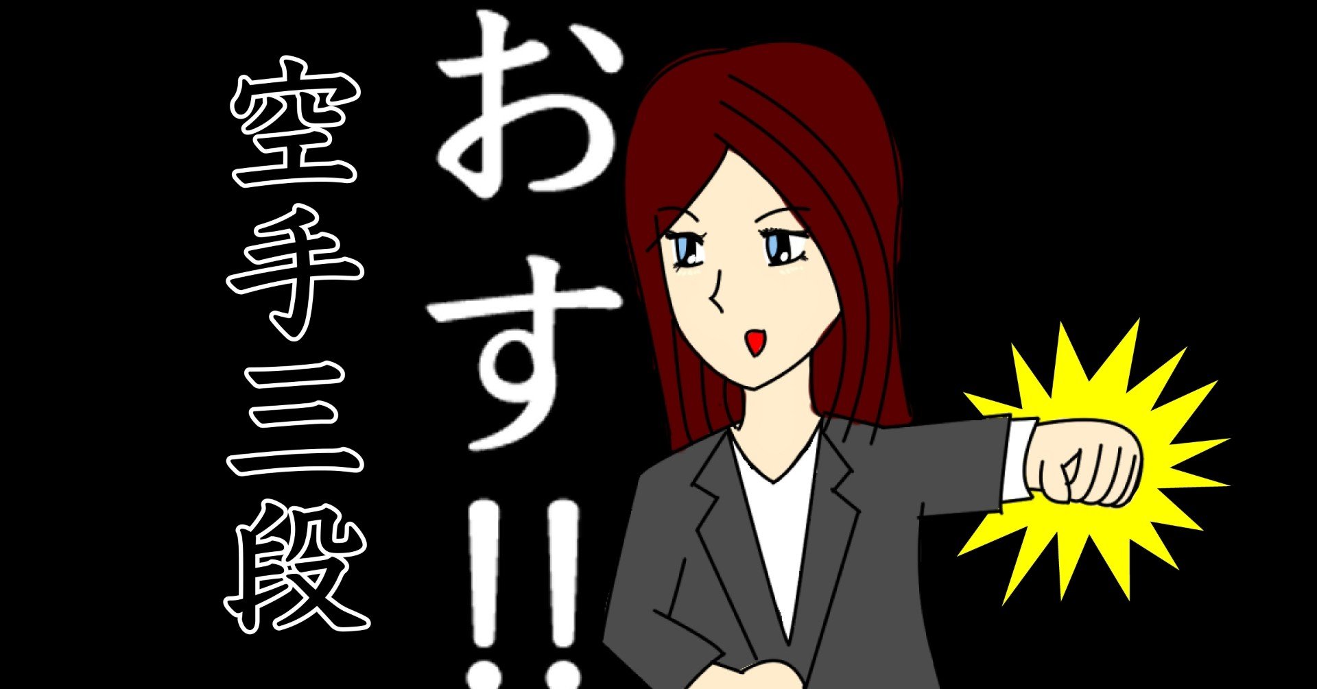武術談義 一般人の護身術で使えそうで使えないのが空手の正拳突きという基本技法 やらぽん のほほんqol 護身道研究家 Note 武術談義 一般人の護身術で使えそうで使えないのが空手の正拳突きという基本技法 やらぽん のほほんqol 護身道研究家 Note