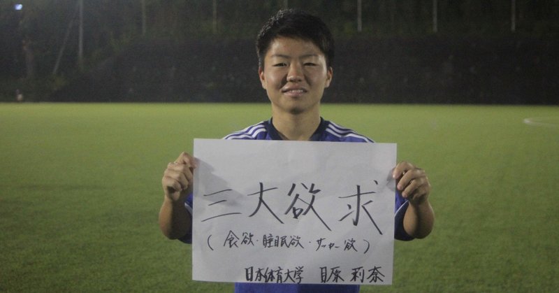 私のサッカーノート 10 目原 莉奈 関東第六代表 日本体育大学 女子大生のサッカーノート Note