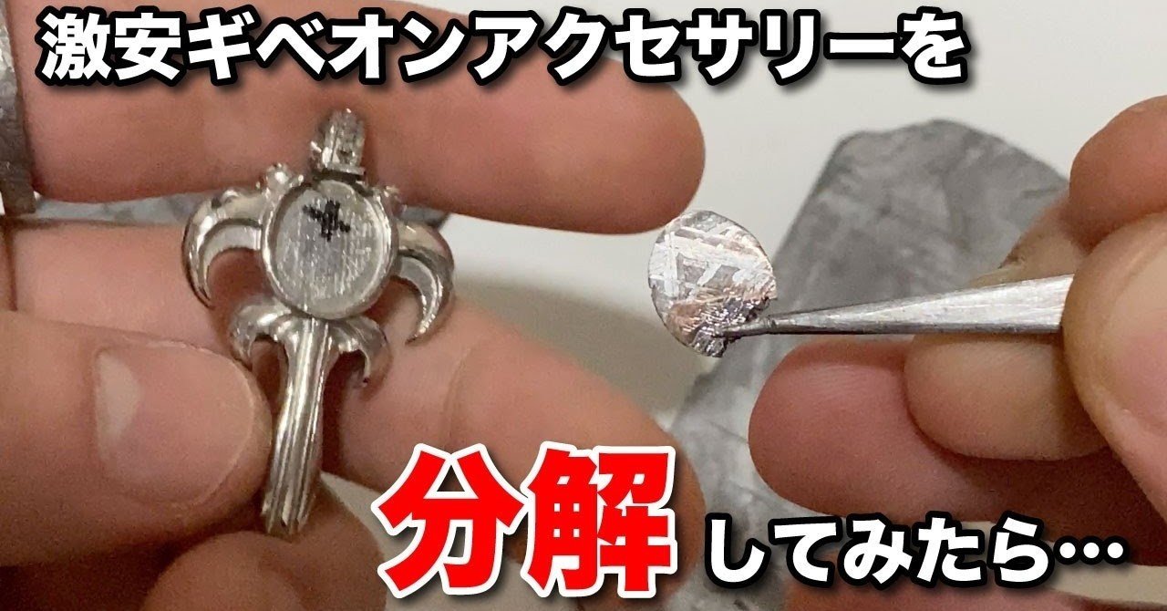 偽物隕石 ネットで激安で売っているギベオン隕石のアクセサリーを分解したら とんでもない事実が分かった 隕石屋 Meteos メテオス Note 偽物隕石 ネットで激安で売っているギベオン隕石のアクセサリーを分解したら とんでもない事実が分かった 隕石屋 Meteos メテオス Note