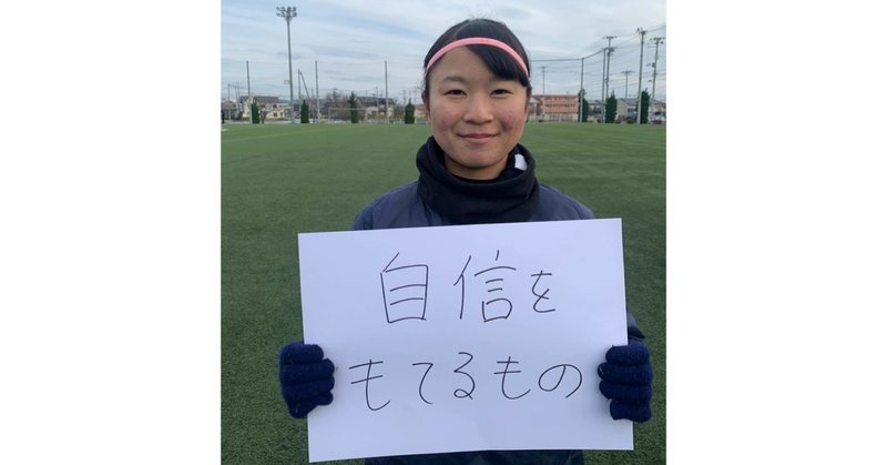私のサッカーノート 12 加藤 遥 東北第一代表 仙台大学 女子大生のサッカーノート Note