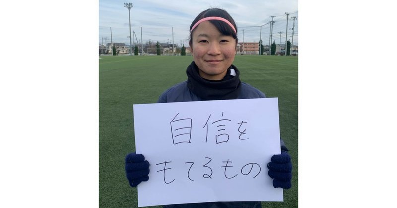 私のサッカーノート 12 加藤 遥 東北第一代表 仙台大学 女子大生のサッカーノート Note 私のサッカーノート 12 加藤 遥 東北第一代表 仙台大学 女子大生のサッカーノート Note