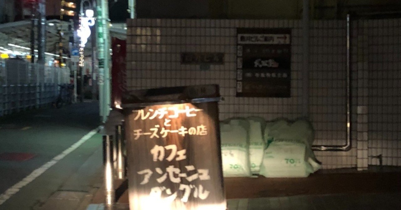 自由が丘の珈琲屋アンセーニュダングルに7年ぶりに パート1 Soul Searcher Note