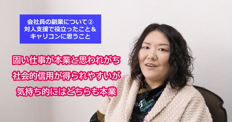 教えて！キャリアコンサルタント・会社員の副業について②役立った経験＆キャリコンに思うこと