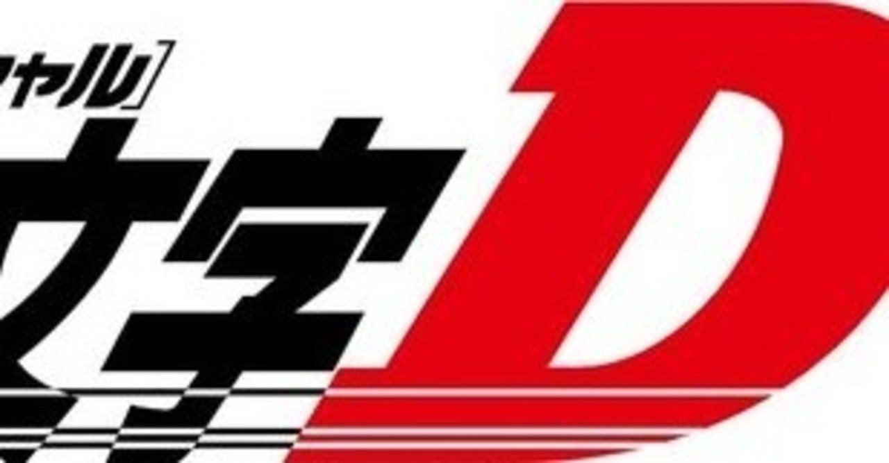 頭文字d を無理やり掘り下げてみる Keita Note
