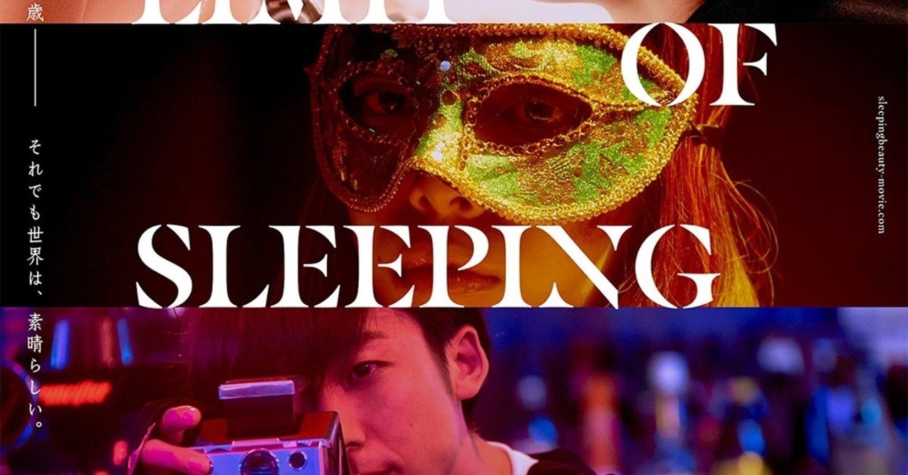 The Limit Of Sleeping Beauty リミット オブ スリーピング ビューティを観た感想 かえぴ Note The Limit Of Sleeping Beauty リミット オブ スリーピング ビューティを観た感想 かえぴ Note