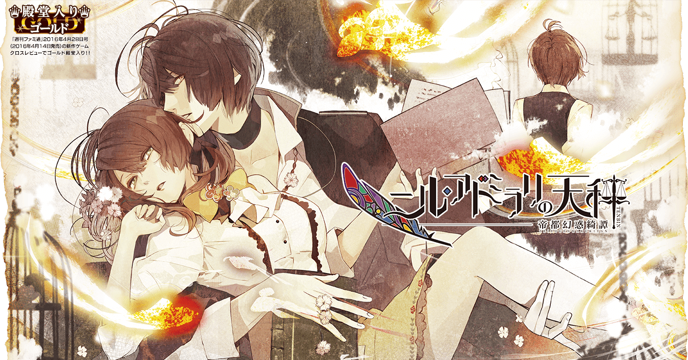 ニル・アドミラリの天秤＜帝都幻惑奇譚＞｜Xyca.