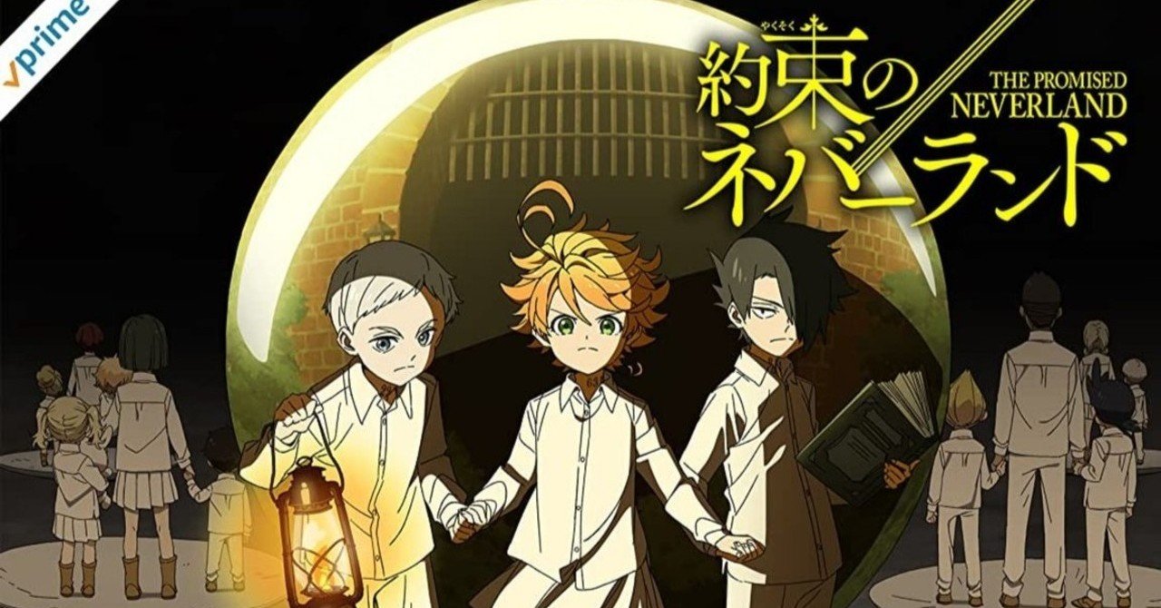 Tvアニメ 約束のネバーランド 19 少年ジャンプ連載だけど 少女が主人公の人気漫画 Momohana Note