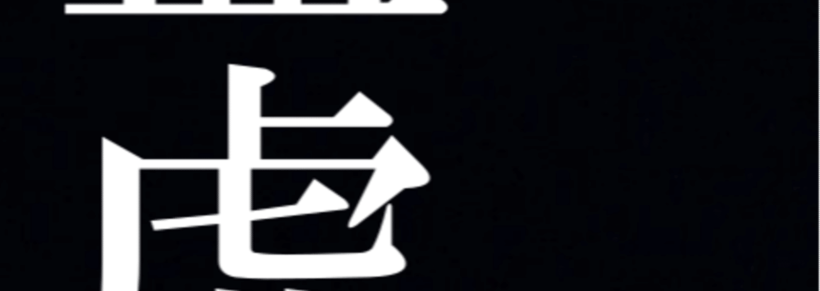厨二病こそ漢字を勉強してほしい つぐソン 可笑しな日本語 Note 厨二病こそ漢字を勉強してほしい つぐソン 可笑しな日本語 Note