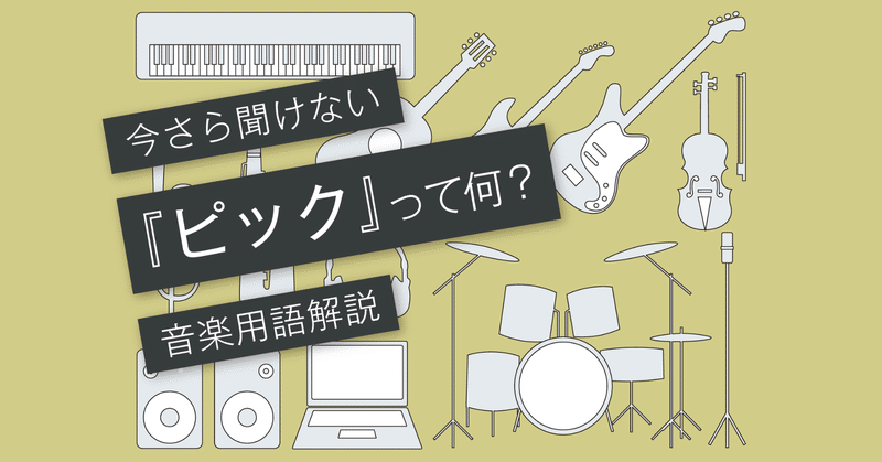 ピックとは 素材と形と厚さと種類 Vol 161 マサツム Note