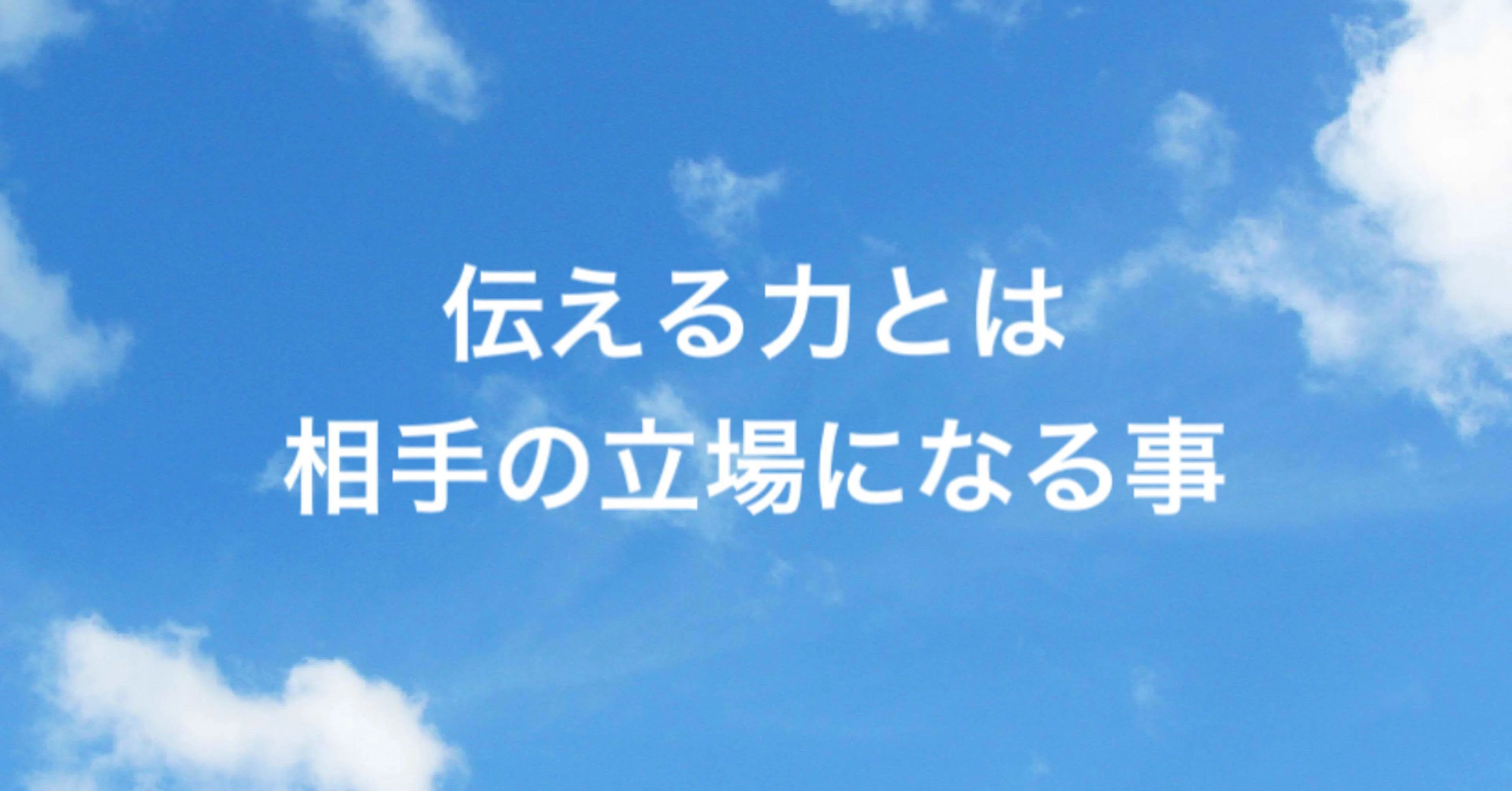 伝える力とは相手の立場になる ハプ坊社長 生き抜くブログ Note
