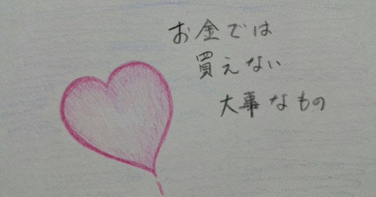 お金では買えない大事なもの アルマ Note