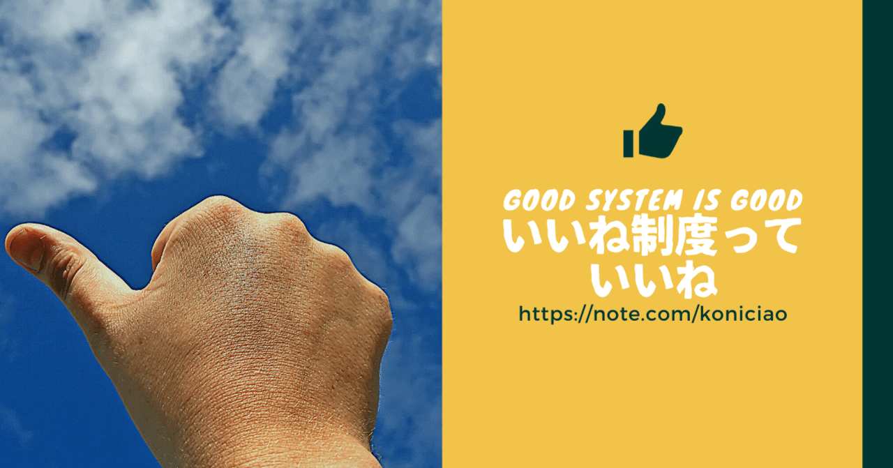 いいね制度 っていいね こにたん キャリア迷子の日々成長中it企業ol Note いいね制度 っていいね こにたん キャリア迷子の日々成長中it企業ol Note
