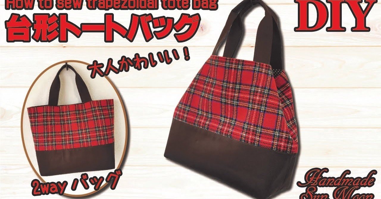 台形トートバッグの作り方 裏地付き 可愛い2wayトートバッグ 簡単ハンドバッグdiy Sunmoon Note 台形トートバッグの作り方 裏地付き 可愛い2wayトートバッグ 簡単ハンドバッグdiy Sunmoon Note