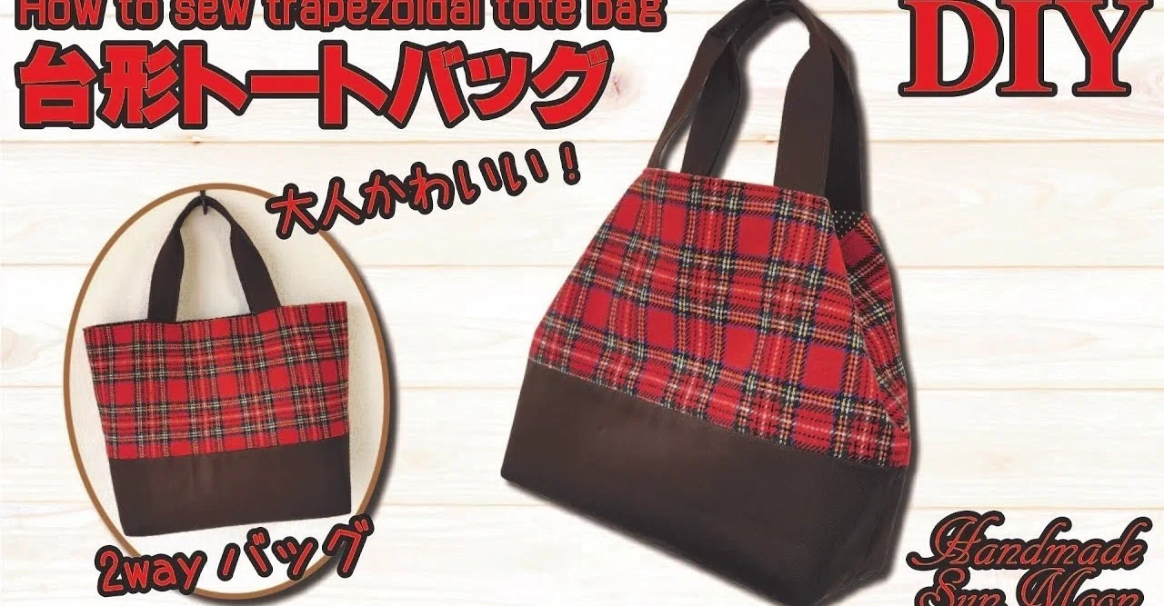 台形トートバッグの作り方】裏地付き・可愛い2wayトートバッグ／簡単 